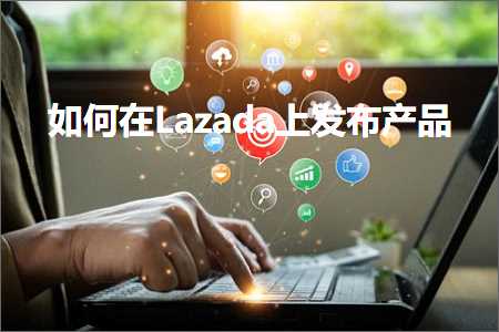 跨境电商知识:如何在Lazada上发布产品