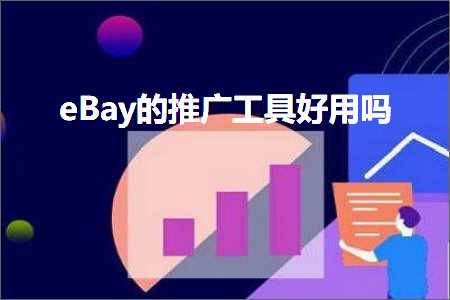 跨境电商知识:eBay的推广工具好用吗