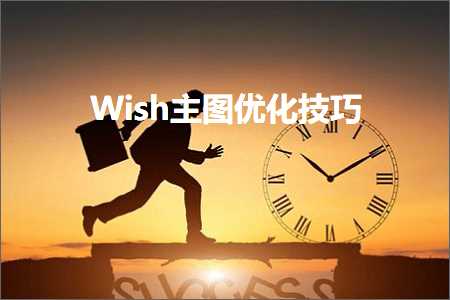 跨境电商知识:Wish主图优化技巧