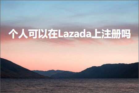 璺ㄥ鐢靛晢鐭ヨ瘑:涓汉鍙互鍦↙azada涓婃敞鍐屽悧