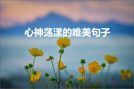 蹇冪鑽℃季鐨勫敮缇庡彞瀛愶紙鏂囨362鏉★級